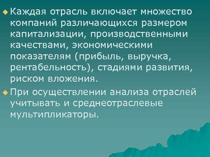 u Каждая отрасль включает множество компаний различающихся размером капитализации, производственными качествами, экономическими показателям (прибыль,