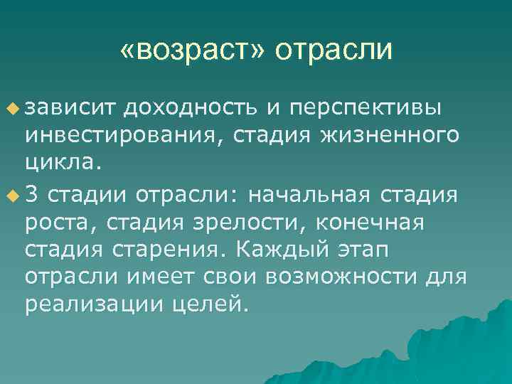  «возраст» отрасли u зависит доходность и перспективы инвестирования, стадия жизненного цикла. u 3