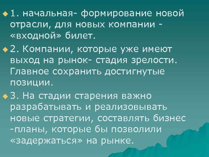 u 1. начальная- формирование новой отрасли, для новых компании «входной» билет. u 2. Компании,