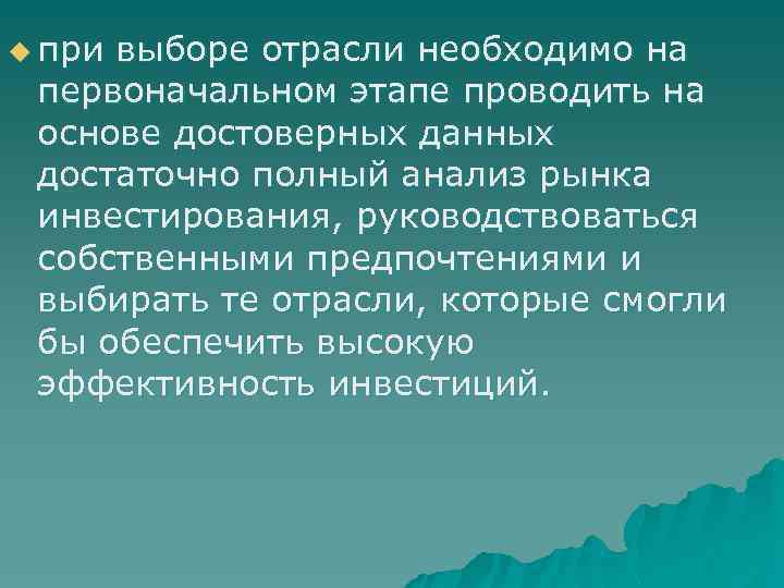 u при выборе отрасли необходимо на первоначальном этапе проводить на основе достоверных данных достаточно