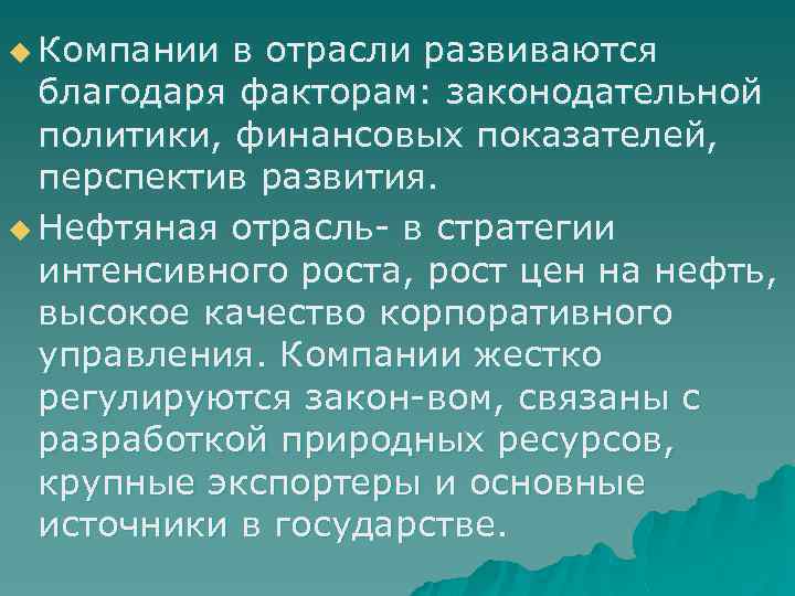u Компании в отрасли развиваются благодаря факторам: законодательной политики, финансовых показателей, перспектив развития. u