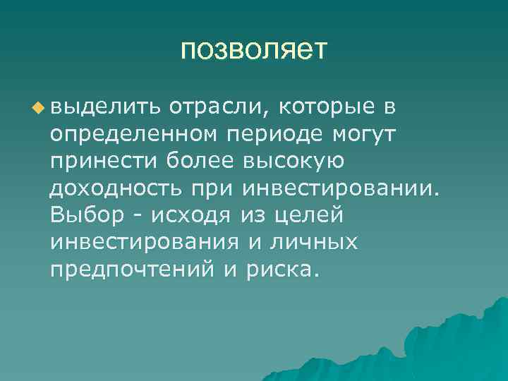 позволяет u выделить отрасли, которые в определенном периоде могут принести более высокую доходность при