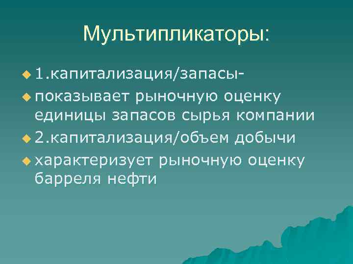 Мультипликаторы: u 1. капитализация/запасыu показывает рыночную оценку единицы запасов сырья компании u 2. капитализация/объем