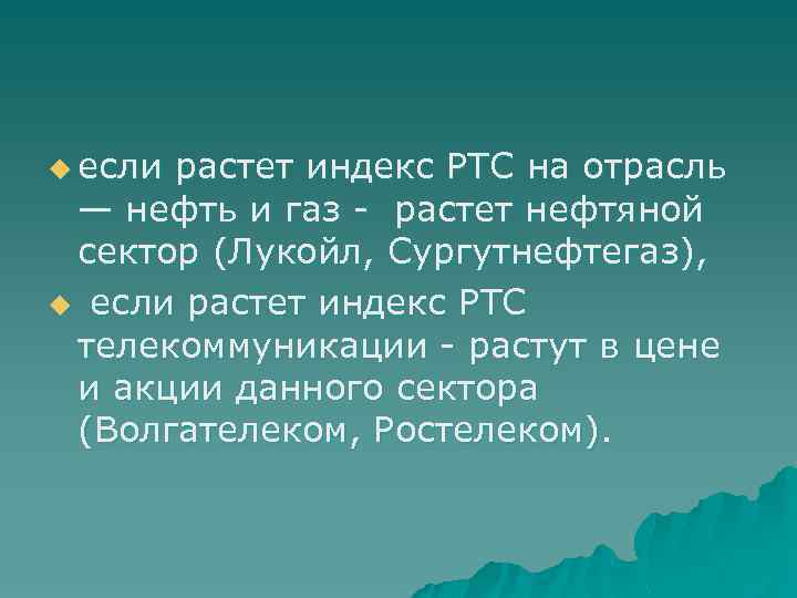 u если растет индекс РТС на отрасль — нефть и газ - растет нефтяной