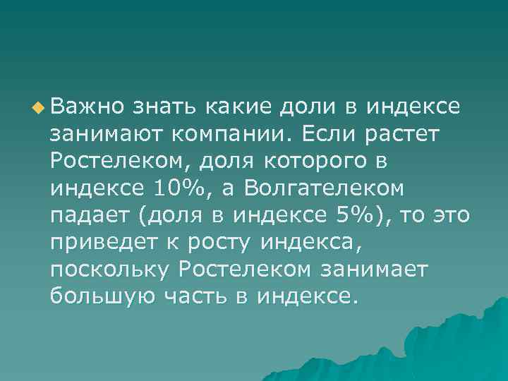 u Важно знать какие доли в индексе занимают компании. Если растет Ростелеком, доля которого