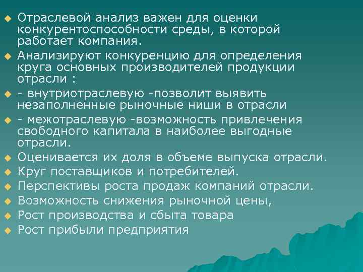 u u u u u Отраслевой анализ важен для оценки конкурентоспособности среды, в которой