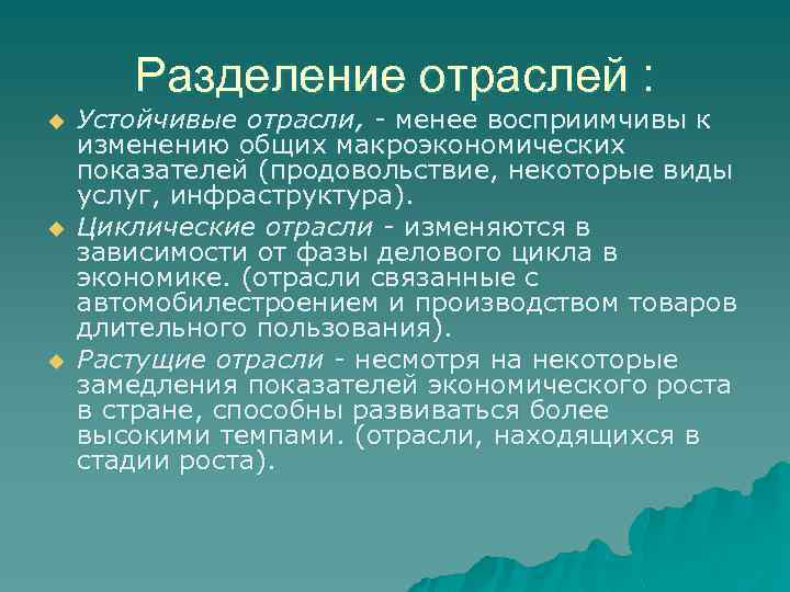 Разделение отраслей : u u u Устойчивые отрасли, - менее восприимчивы к изменению общих