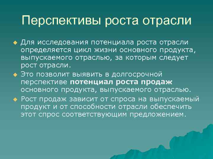 Перспективы роста отрасли u u u Для исследования потенциала роста отрасли определяется цикл жизни