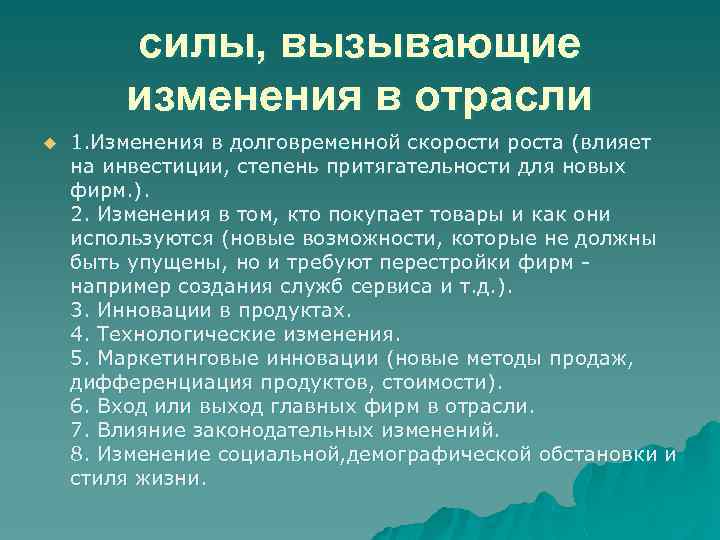 силы, вызывающие изменения в отрасли u 1. Изменения в долговременной скорости роста (влияет на