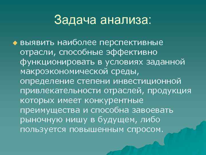 Задача анализа: u выявить наиболее перспективные отрасли, способные эффективно функционировать в условиях заданной макроэкономической