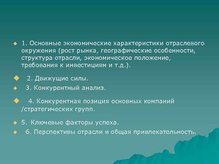 u 1. Основные экономические характеристики отраслевого окружения (рост рынка, географические особенности, структура отрасли, экономическое