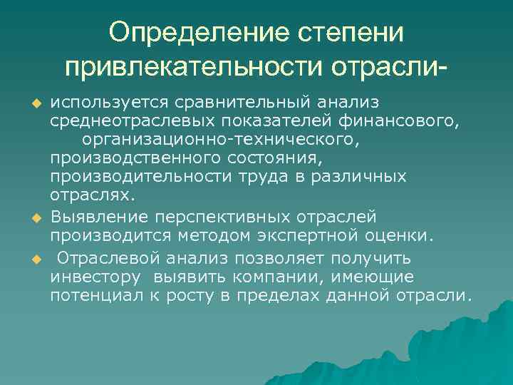 Определение степени привлекательности отраслиu u u используется сравнительный анализ среднеотраслевых показателей финансового, организационно-технического, производственного