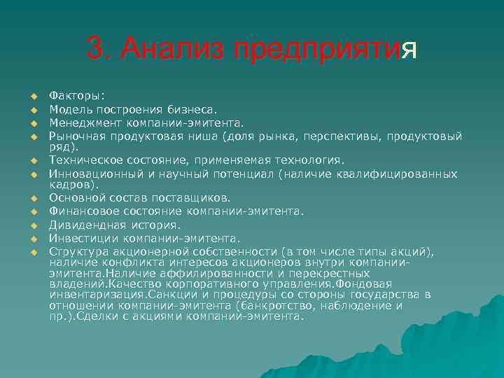 3. Анализ предприятия u u u Факторы: Модель построения бизнеса. Менеджмент компании-эмитента. Рыночная продуктовая