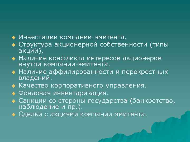 u u u u Инвестиции компании-эмитента. Структура акционерной собственности (типы акций), Наличие конфликта интересов
