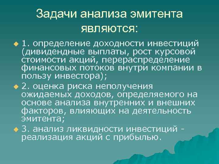 Задачи анализа эмитента являются: 1. определение доходности инвестиций (дивидендные выплаты, рост курсовой стоимости акций,
