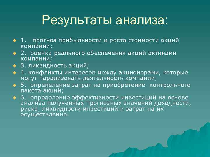 Результаты анализа: u u u 1. прогноз прибыльности и роста стоимости акций компании; 2.
