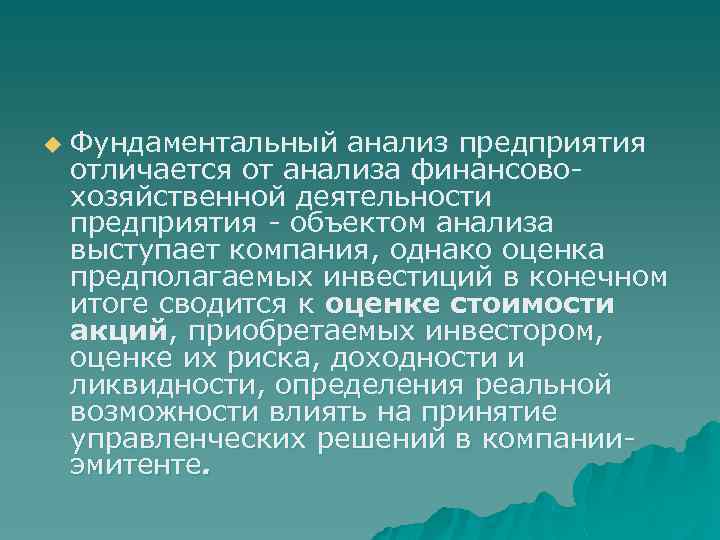 u Фундаментальный анализ предприятия отличается от анализа финансовохозяйственной деятельности предприятия - объектом анализа выступает