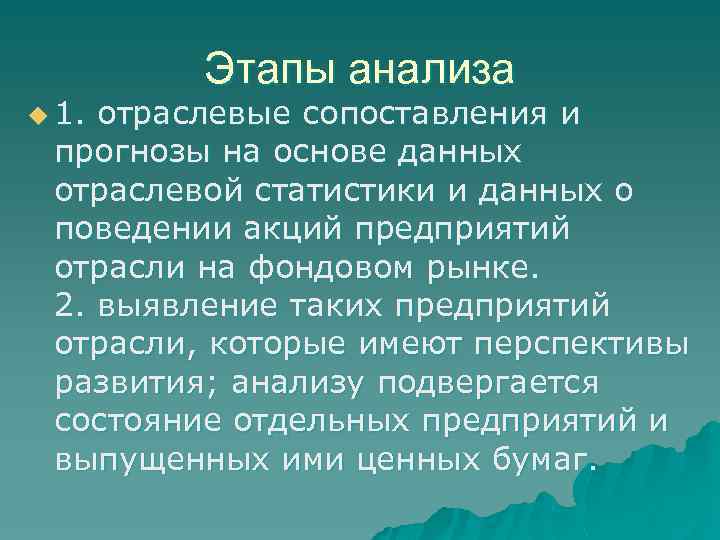 Этапы анализа u 1. отраслевые сопоставления и прогнозы на основе данных отраслевой статистики и