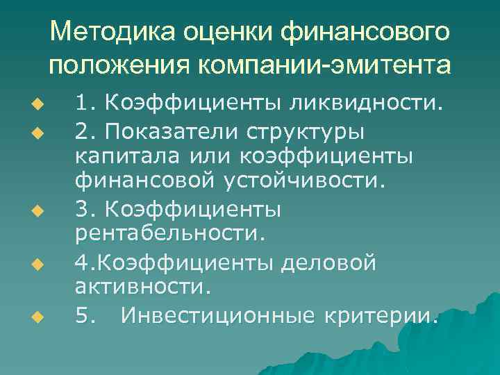 Методика оценки финансового положения компании-эмитента u u u 1. Коэффициенты ликвидности. 2. Показатели структуры