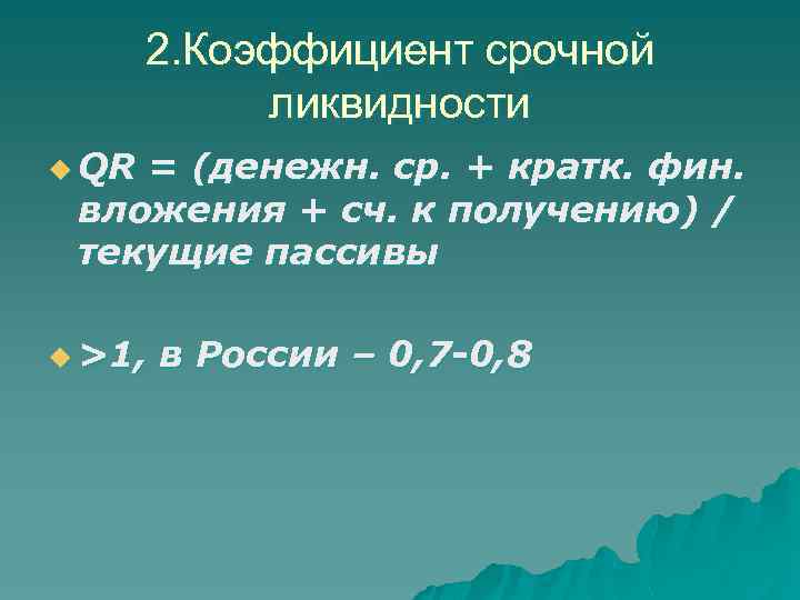 2. Коэффициент срочной ликвидности u QR = (денежн. ср. + кратк. фин. вложения +