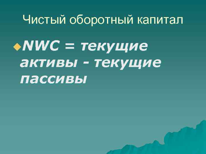 Чистый оборотный капитал u. NWC = текущие активы - текущие пассивы 