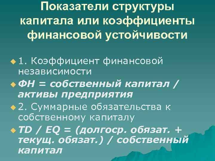 Показатели структуры капитала или коэффициенты финансовой устойчивости u 1. Коэффициент финансовой независимости u ФН