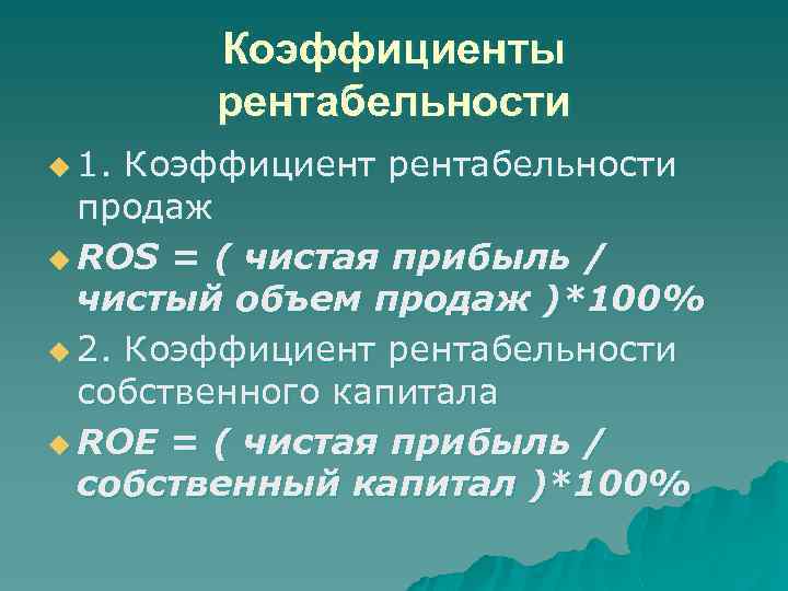 Коэффициенты рентабельности u 1. Коэффициент рентабельности продаж u ROS = ( чистая прибыль /