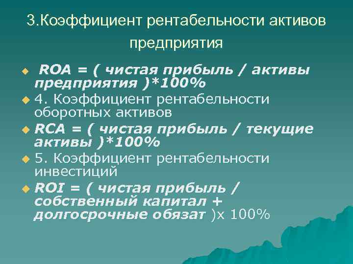 3. Коэффициент рентабельности активов предприятия u ROA = ( чистая прибыль / активы предприятия