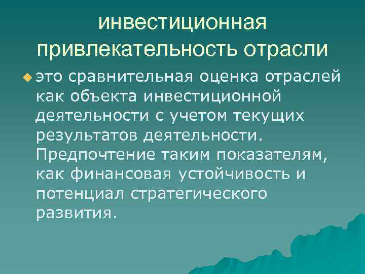 Оценка промышленность. Привлекательность отрасли. Инвестиционная привлекательность отрасли. Инвестиционно привлекательные отрасли. Инвестиционная привлекательность промышленности.