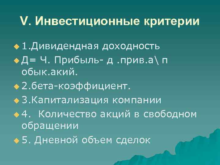 V. Инвестиционные критерии u 1. Дивидендная доходность u Д= Ч. Прибыль- д. прив. а