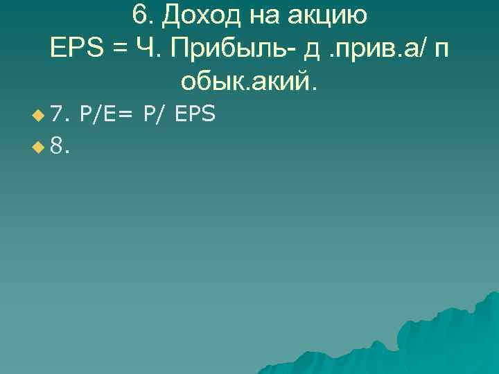 6. Доход на акцию EPS = Ч. Прибыль- д. прив. а/ п обык. акий.