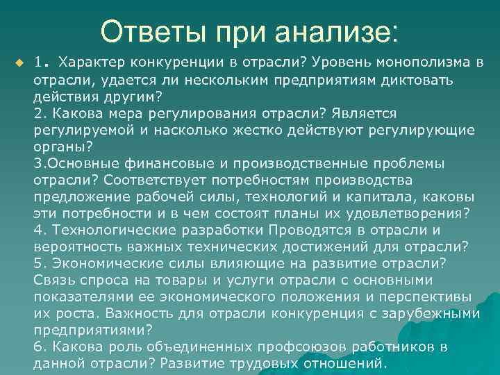 u . Ответы при анализе: 1 Характер конкуренции в отрасли? Уровень монополизма в отрасли,