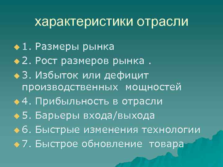 характеристики отрасли u 1. Размеры рынка u 2. Рост размеров рынка. u 3. Избыток