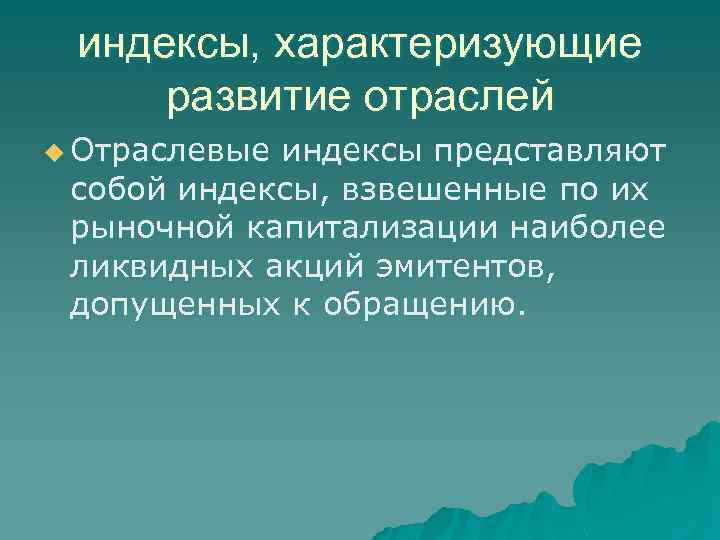 индексы, характеризующие развитие отраслей u Отраслевые индексы представляют собой индексы, взвешенные по их рыночной