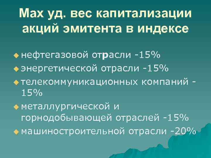Мах уд. вес капитализации акций эмитента в индексе u нефтегазовой отрасли -15% u энергетической