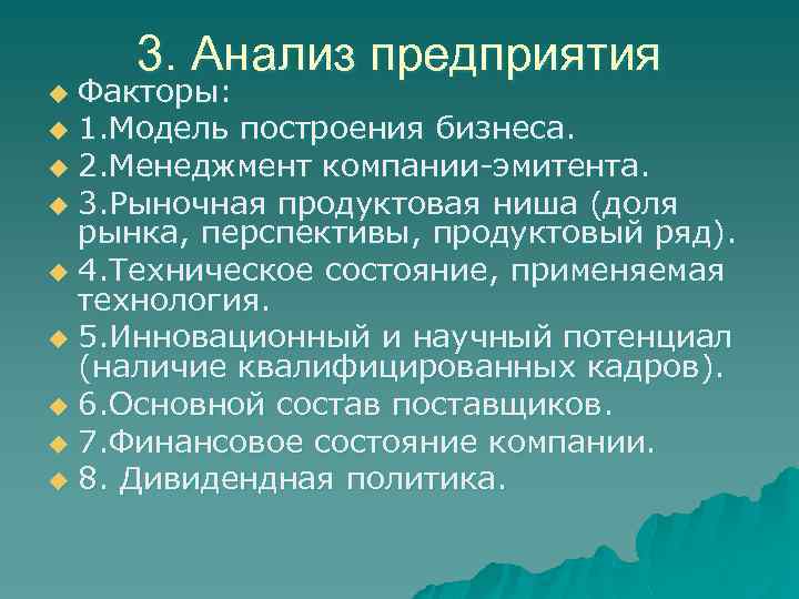 3. Анализ предприятия Факторы: u 1. Модель построения бизнеса. u 2. Менеджмент компании-эмитента. u