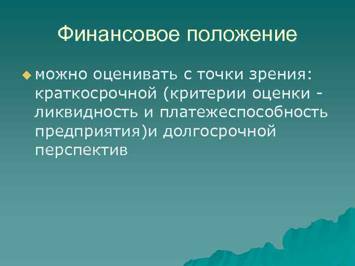 Финансовое положение u можно оценивать с точки зрения: краткосрочной (критерии оценки ликвидность и платежеспособность