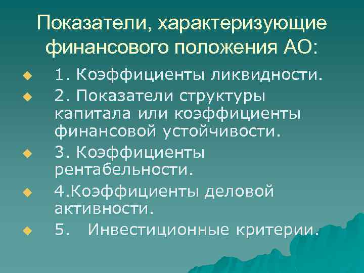 Показатели, характеризующие финансового положения АО: u u u 1. Коэффициенты ликвидности. 2. Показатели структуры