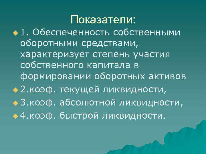 Показатели: u 1. Обеспеченность собственными оборотными средствами, характеризует степень участия собственного капитала в формировании