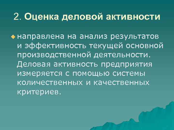 2. Оценка деловой активности u направлена на анализ результатов и эффективность текущей основной производственной