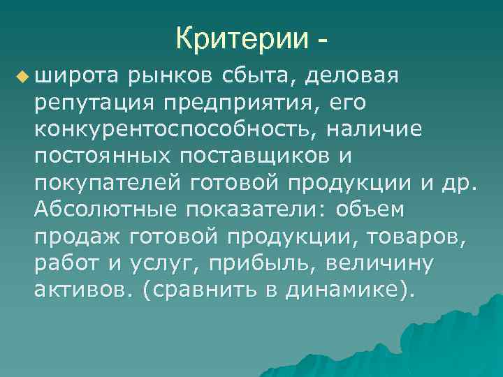 Критерии u широта рынков сбыта, деловая репутация предприятия, его конкурентоспособность, наличие постоянных поставщиков и