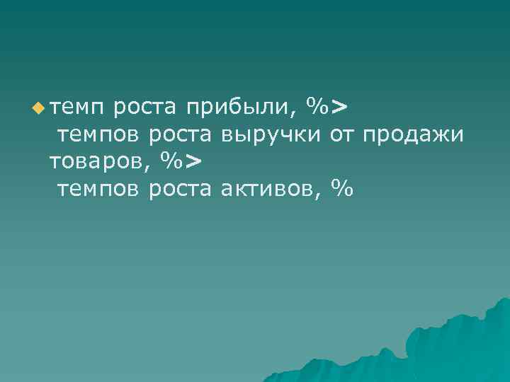 u темп роста прибыли, %> темпов роста выручки от продажи товаров, %> темпов роста