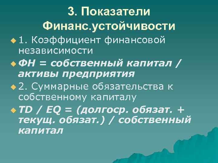 3. Показатели Финанс. устойчивости u 1. Коэффициент финансовой независимости u ФН = собственный капитал