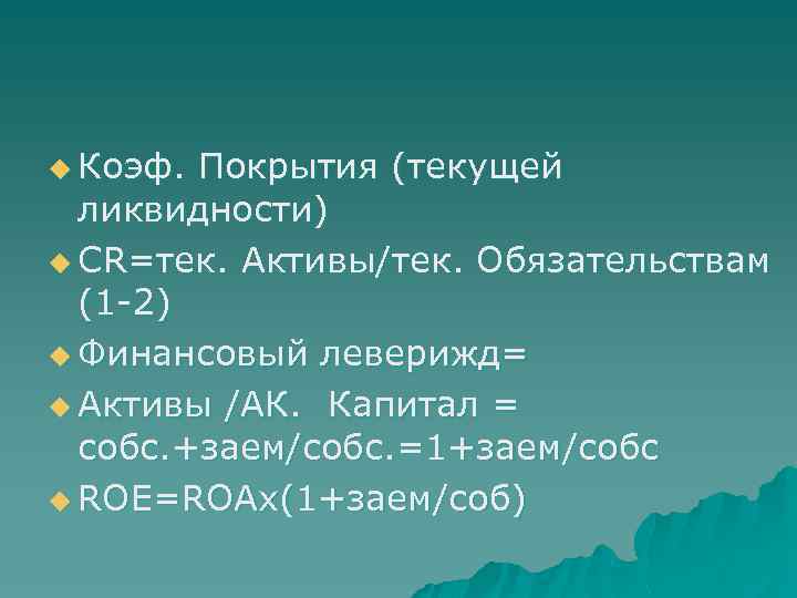 u Коэф. Покрытия (текущей ликвидности) u CR=тек. Активы/тек. Обязательствам (1 -2) u Финансовый леверижд=