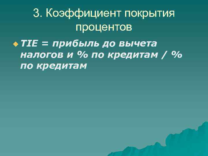 3. Коэффициент покрытия процентов u TIE = прибыль до вычета налогов и % по