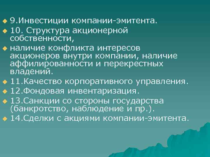 9. Инвестиции компании-эмитента. u 10. Структура акционерной собственности, u наличие конфликта интересов акционеров внутри