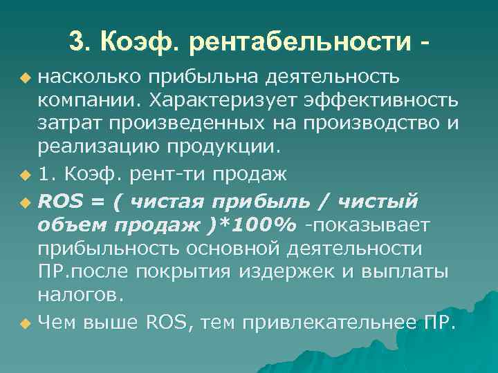 3. Коэф. рентабельности насколько прибыльна деятельность компании. Характеризует эффективность затрат произведенных на производство и