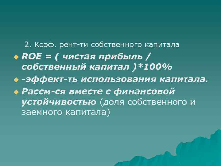 2. Коэф. рент-ти собственного капитала ROE = ( чистая прибыль / собственный капитал )*100%