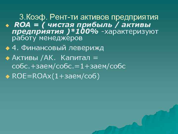 3. Коэф. Рент-ти активов предприятия ROA = ( чистая прибыль / активы предприятия )*100%