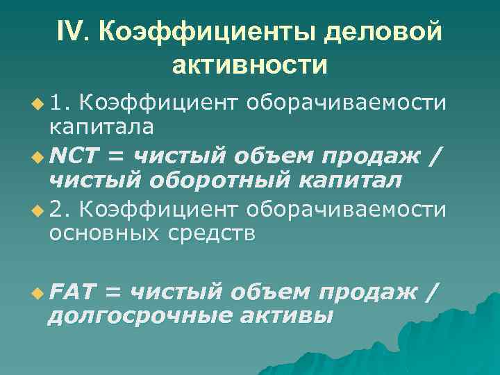 IV. Коэффициенты деловой активности u 1. Коэффициент оборачиваемости капитала u NCT = чистый объем